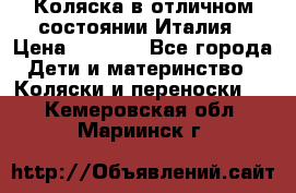 Коляска в отличном состоянии Италия › Цена ­ 3 000 - Все города Дети и материнство » Коляски и переноски   . Кемеровская обл.,Мариинск г.